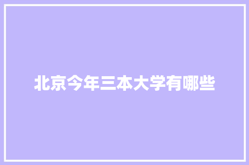 北京今年三本大学有哪些
