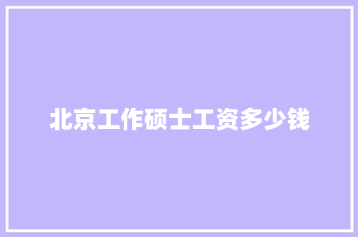 北京工作硕士工资多少钱