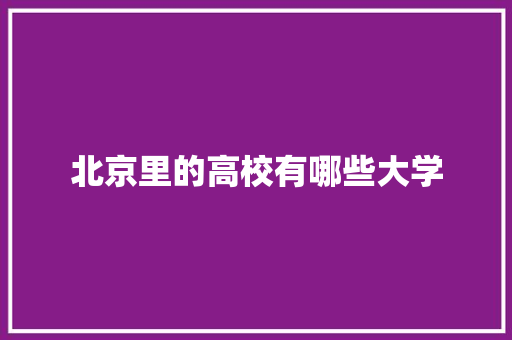 北京里的高校有哪些大学