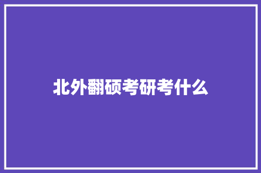 北外翻硕考研考什么