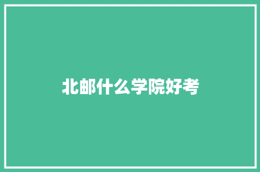 北邮什么学院好考