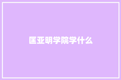 匡亚明学院学什么