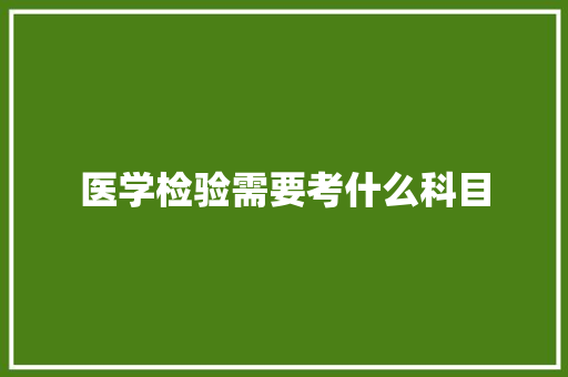 医学检验需要考什么科目