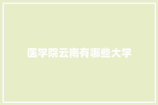 医学院云南有哪些大学