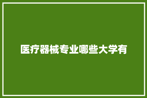 医疗器械专业哪些大学有