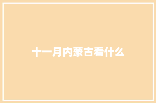 十一月内蒙古看什么
