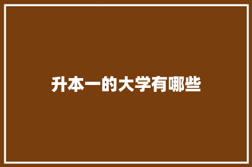 升本一的大学有哪些