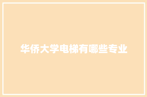 华侨大学电梯有哪些专业