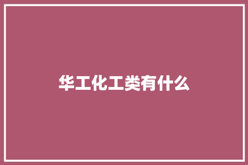 华工化工类有什么