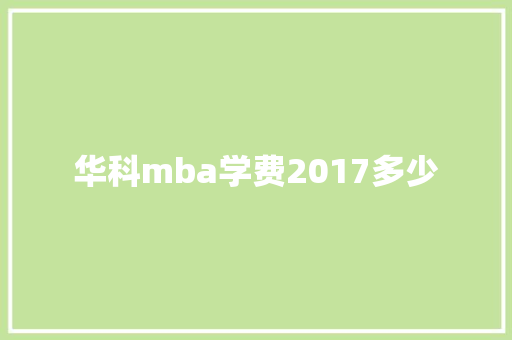 华科mba学费2017多少