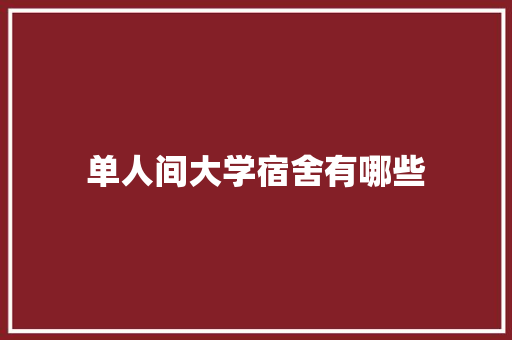 单人间大学宿舍有哪些