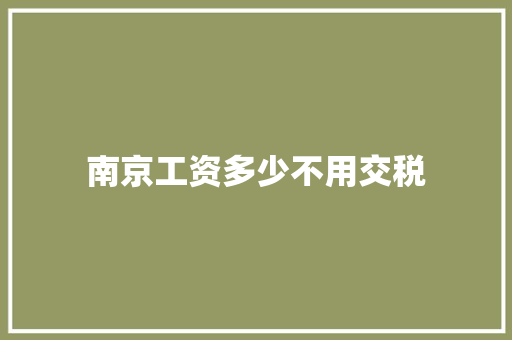 南京工资多少不用交税