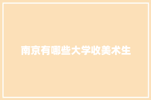 南京有哪些大学收美术生