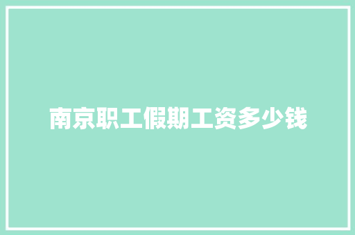 南京职工假期工资多少钱