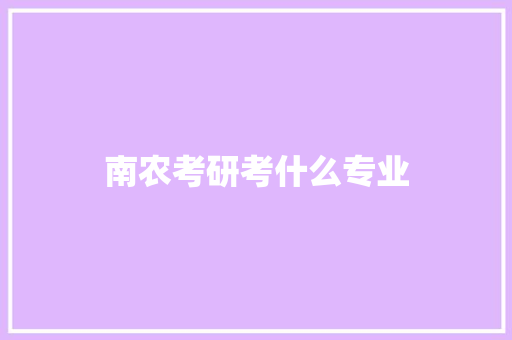 南农考研考什么专业