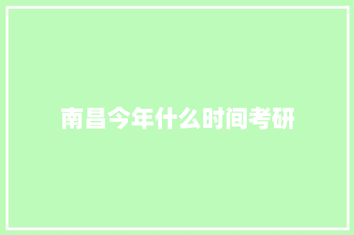 南昌今年什么时间考研
