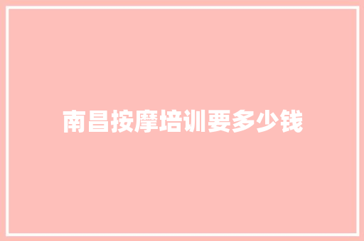 南昌按摩培训要多少钱