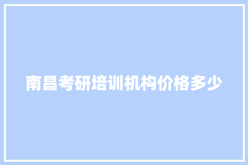 南昌考研培训机构价格多少