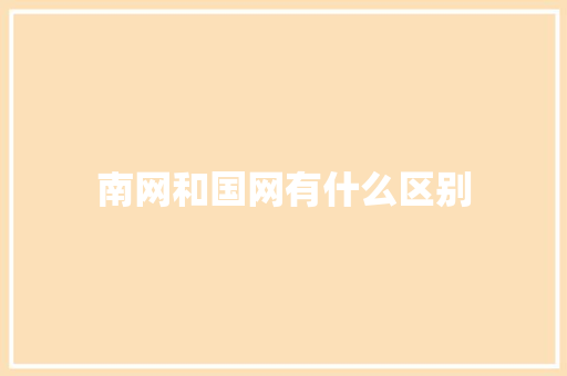 南网和国网有什么区别