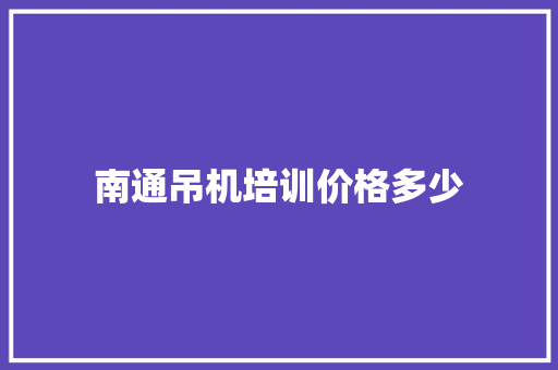 南通吊机培训价格多少