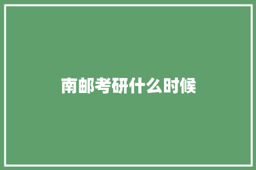南邮考研什么时候