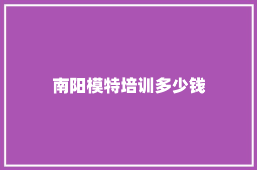 南阳模特培训多少钱