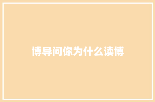 博导问你为什么读博