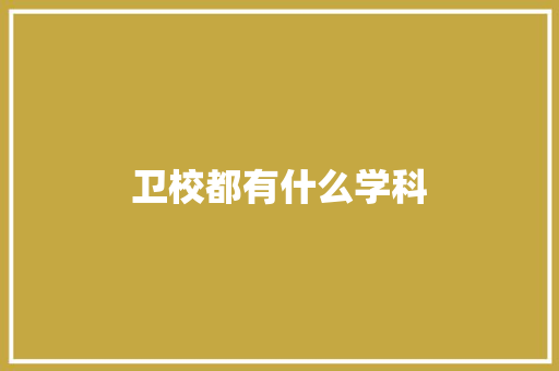 卫校都有什么学科