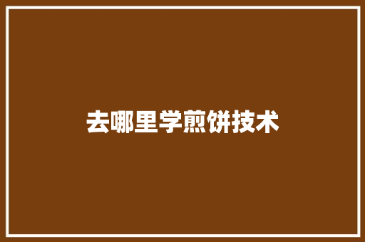 去哪里学煎饼技术