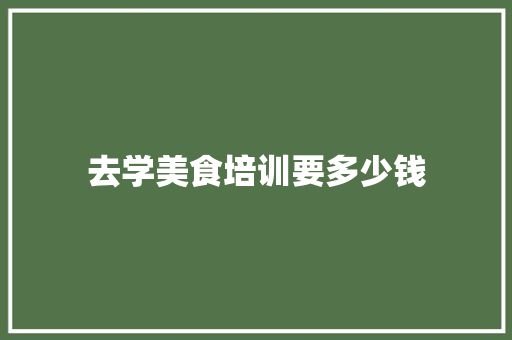 去学美食培训要多少钱