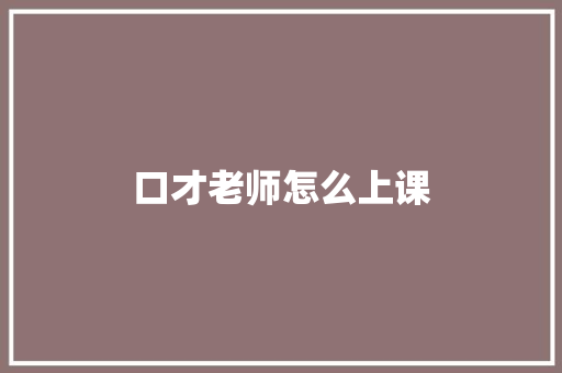 口才老师怎么上课