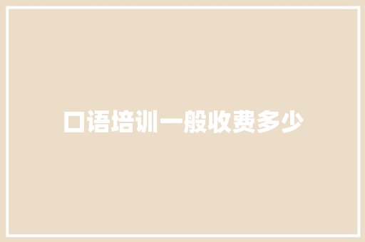 口语培训一般收费多少