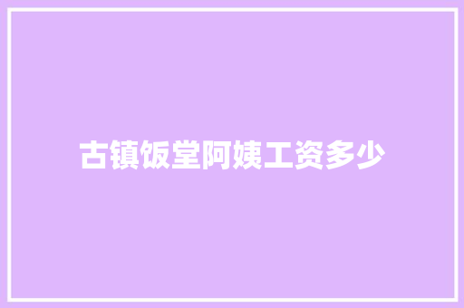 古镇饭堂阿姨工资多少