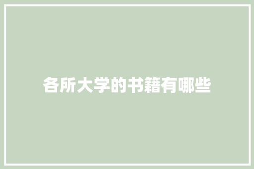 各所大学的书籍有哪些