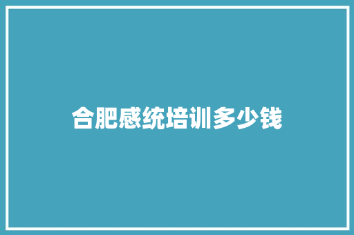 合肥感统培训多少钱