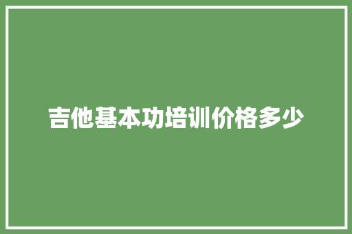 吉他基本功培训价格多少