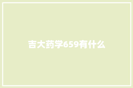 吉大药学659有什么