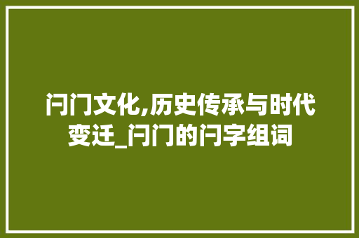 闩门文化,历史传承与时代变迁_闩门的闩字组词