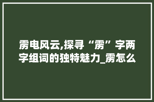 雳电风云,探寻“雳”字两字组词的独特魅力_雳怎么两字组词