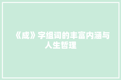 《成》字组词的丰富内涵与人生哲理