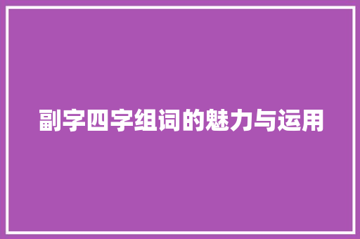 副字四字组词的魅力与运用