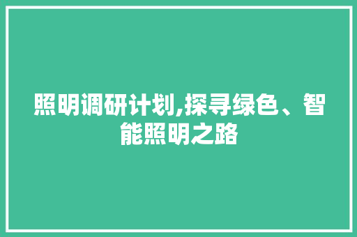照明调研计划,探寻绿色、智能照明之路