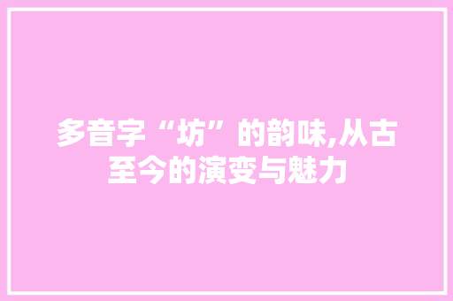 多音字“坊”的韵味,从古至今的演变与魅力 英语单词