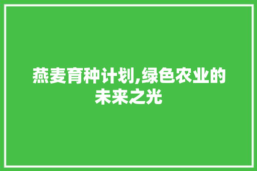 燕麦育种计划,绿色农业的未来之光