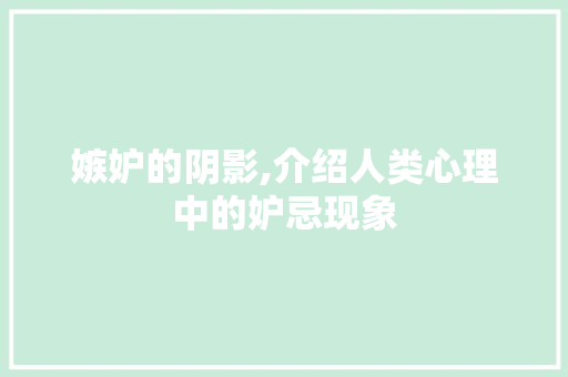 嫉妒的阴影,介绍人类心理中的妒忌现象
