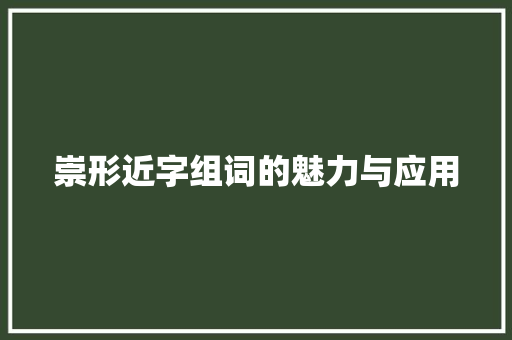 崇形近字组词的魅力与应用
