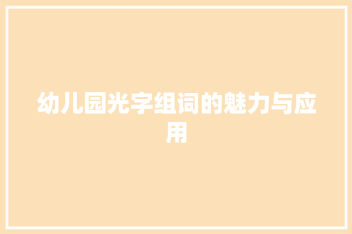 幼儿园光字组词的魅力与应用
