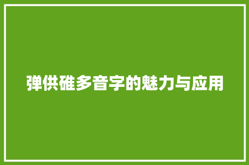 弹供碓多音字的魅力与应用