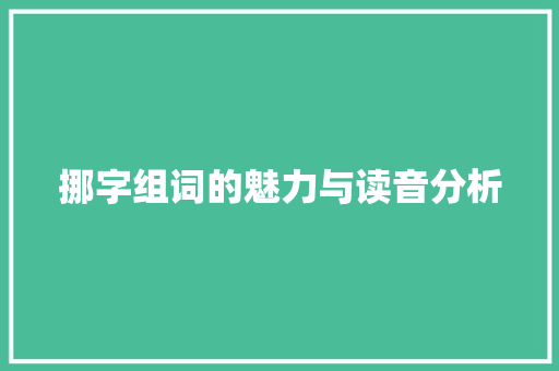挪字组词的魅力与读音分析