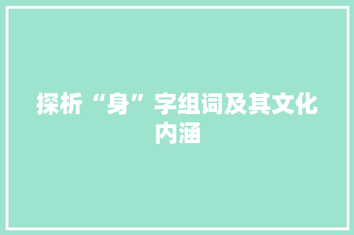 探析“身”字组词及其文化内涵